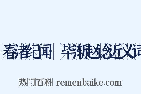 春渚纪闻·毕渐赵谂近义词是什么意思的图片